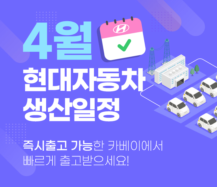 현대자동차 4월 생산일정